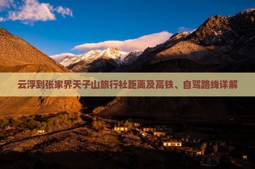 云浮到张家界天子山旅行社距离及高铁、自驾路线详解