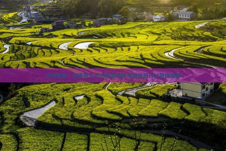 滨州出发：张家界天子山旅游攻略与精选旅行社路线推荐