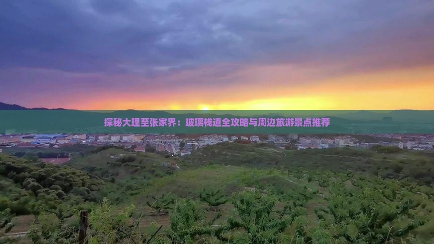 探秘大理至张家界：玻璃栈道全攻略与周边旅游景点推荐