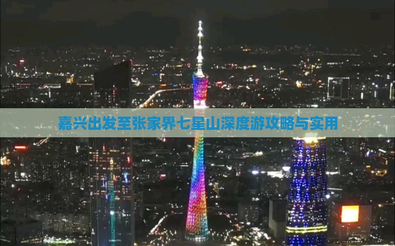 嘉兴出发至张家界七星山深度游攻略与实用