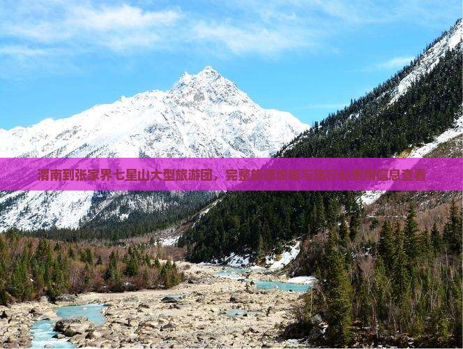 渭南到张家界七星山大型旅游团，完整旅游攻略与旅行社费用信息查看