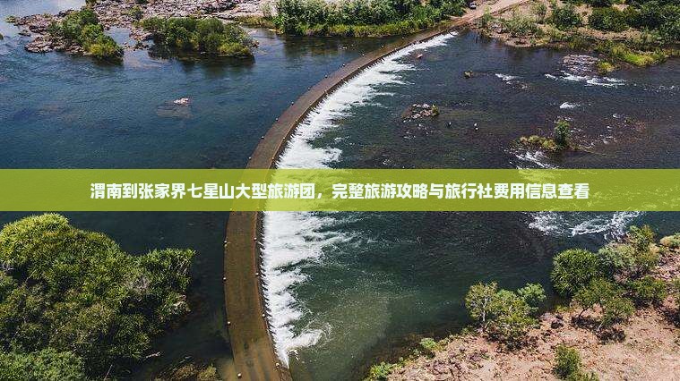 渭南到张家界七星山大型旅游团，完整旅游攻略与旅行社费用信息查看