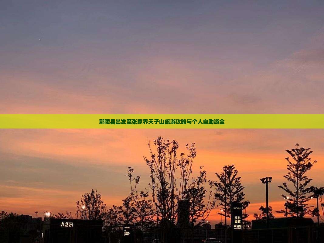 鄢陵县出发至张家界天子山旅游攻略与个人自助游全