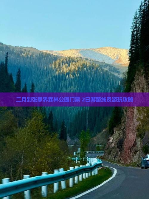 二月到张家界森林公园门票+2日游路线及游玩攻略
