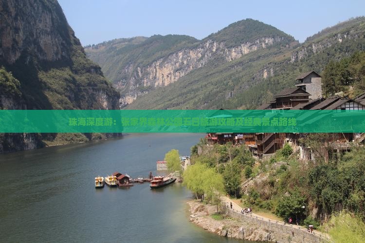 珠海深度游：张家界森林公园五日旅游攻略及经典景点路线