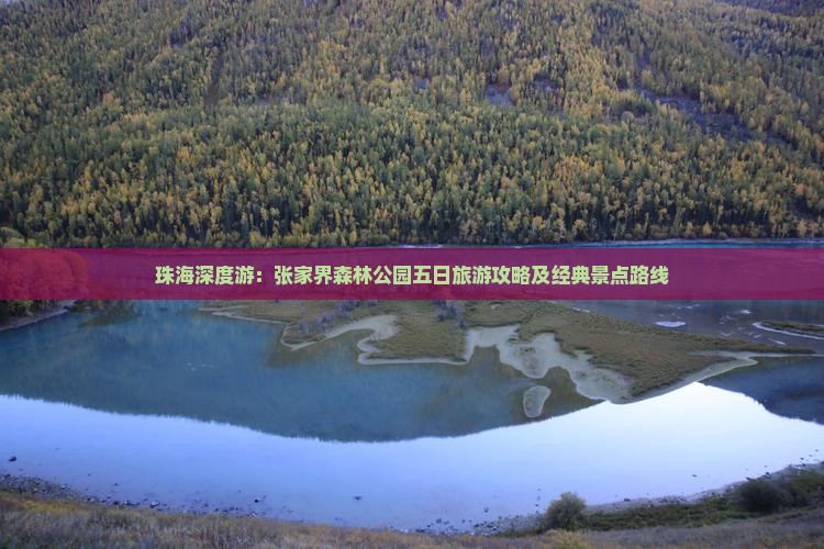 珠海深度游：张家界森林公园五日旅游攻略及经典景点路线