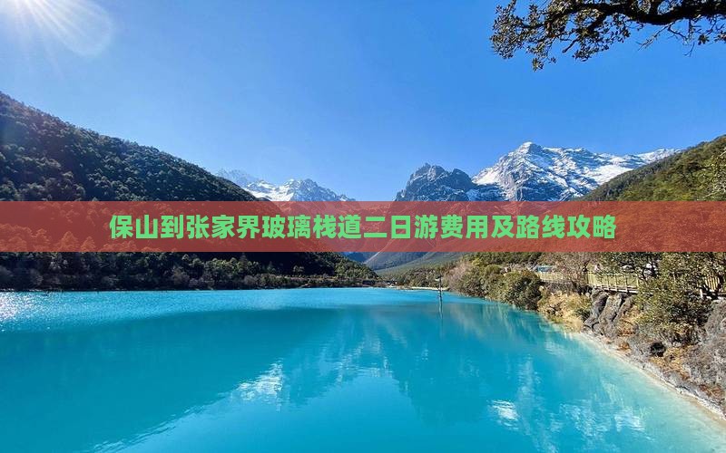 保山到张家界玻璃栈道二日游费用及路线攻略
