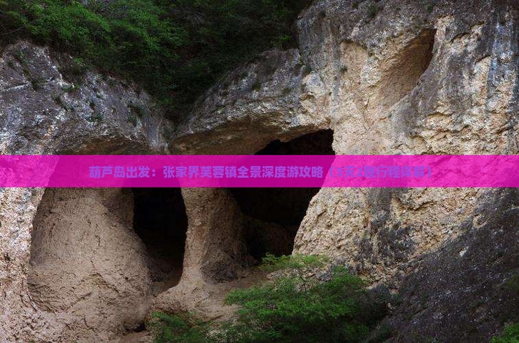 葫芦岛出发：张家界芙蓉镇全景深度游攻略（3天2晚行程详解）