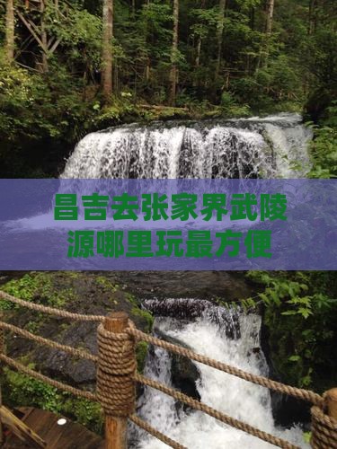 昌吉去张家界武陵源哪里玩最方便