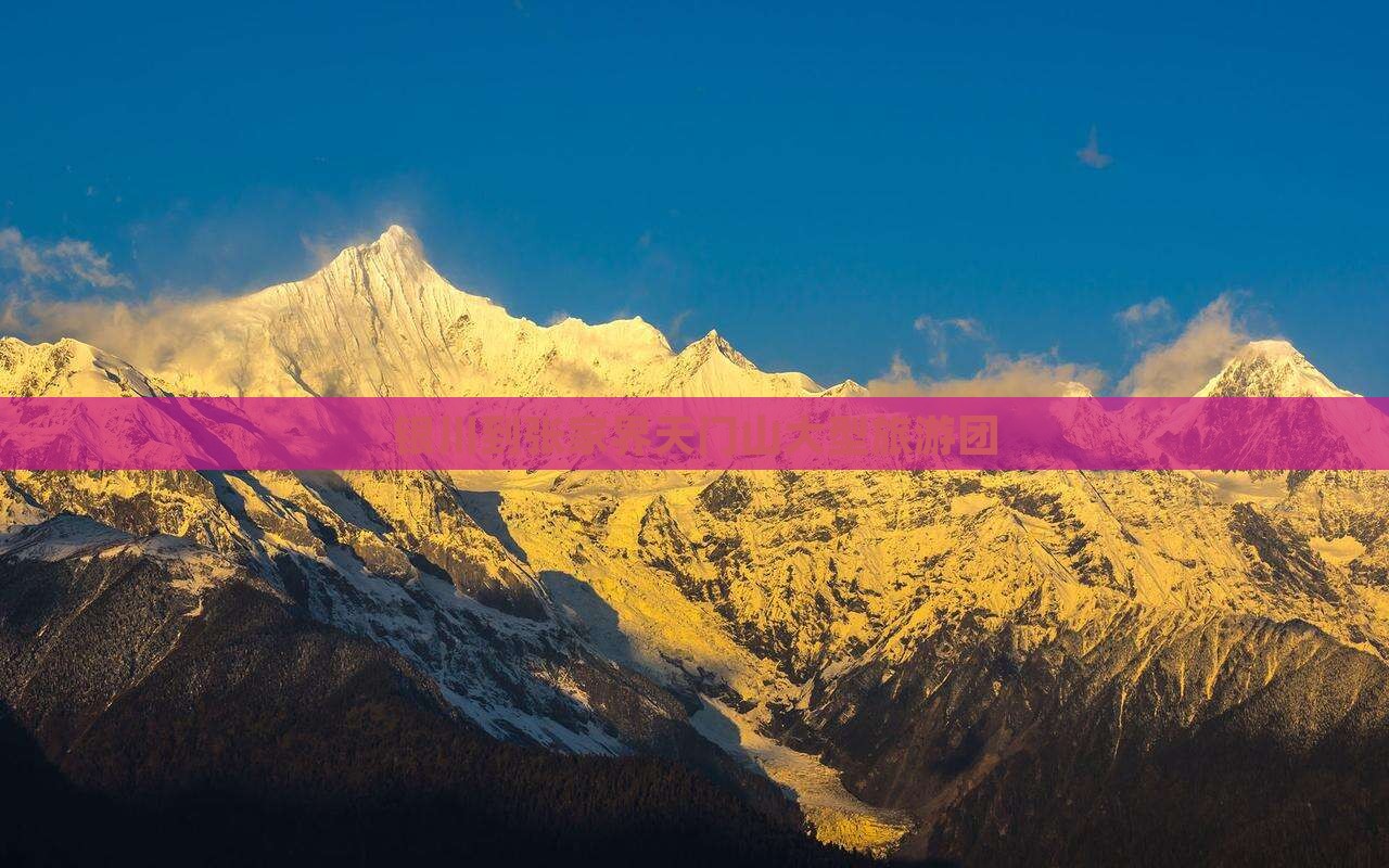 银川到张家界天门山大型旅游团