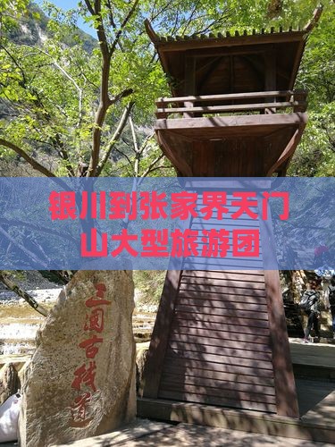 银川到张家界天门山大型旅游团