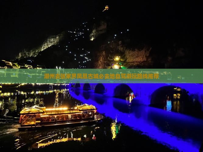 潮州去张家界凤凰古城必去地自驾游玩路线推荐