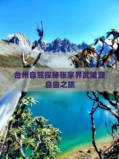 台州自驾探秘张家界武陵源自由之旅