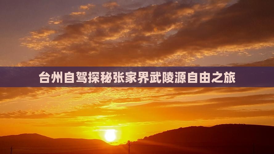 台州自驾探秘张家界武陵源自由之旅