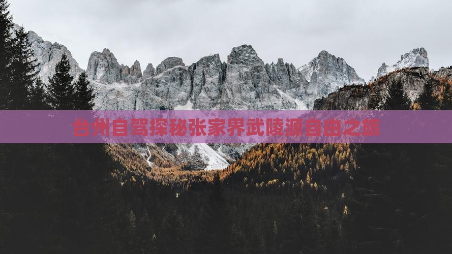 台州自驾探秘张家界武陵源自由之旅