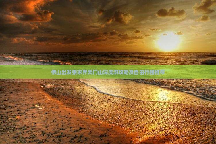 佛山出发张家界天门山深度游攻略及自由行团推荐