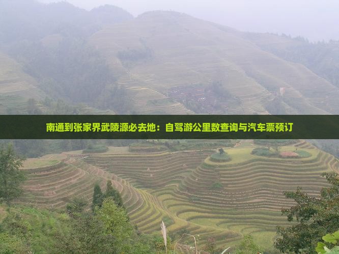 南通到张家界武陵源必去地：自驾游公里数查询与汽车票预订