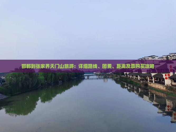 邯郸到张家界天门山旅游：详细路线、团费、距离及票购买攻略