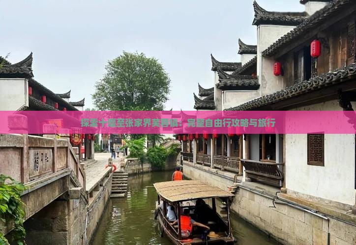 探索十堰至张家界芙蓉镇：完整自由行攻略与旅行