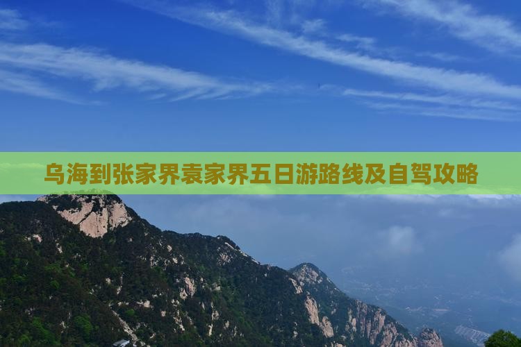 乌海到张家界袁家界五日游路线及自驾攻略