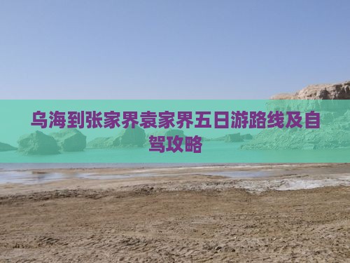 乌海到张家界袁家界五日游路线及自驾攻略