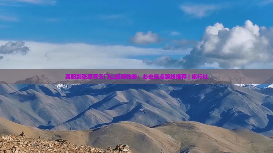 襄阳到张家界天门山旅游攻略：必去景点路线推荐 | 旅行社