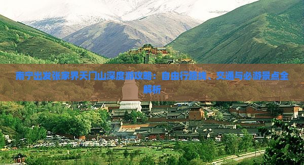 南宁出发张家界天门山深度游攻略：自由行路线、交通与必游景点全解析