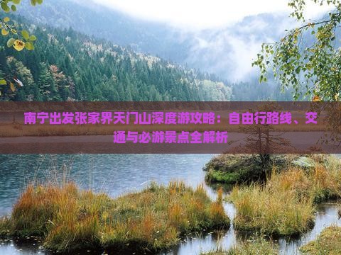 南宁出发张家界天门山深度游攻略：自由行路线、交通与必游景点全解析