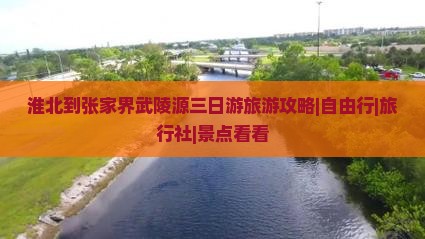 淮北到张家界武陵源三日游旅游攻略|自由行|旅行社|景点看看