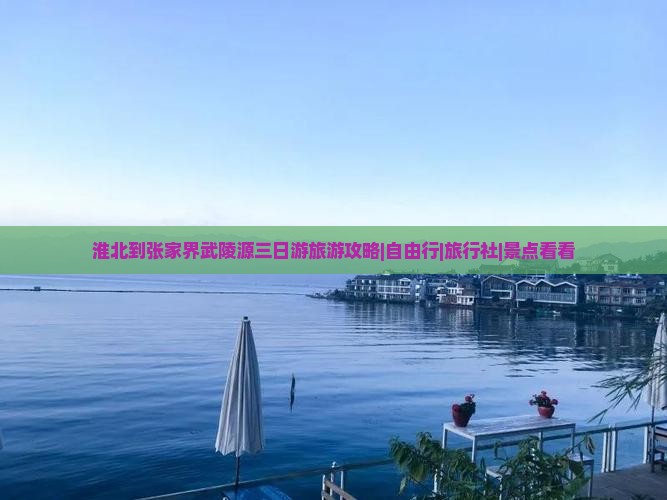 淮北到张家界武陵源三日游旅游攻略|自由行|旅行社|景点看看