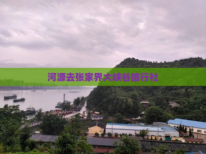 河源去张家界大峡谷旅行社