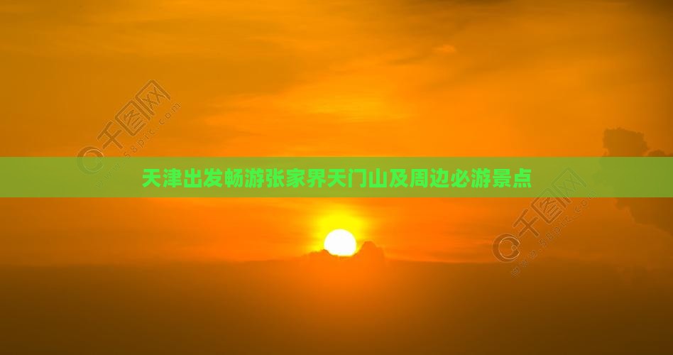天津出发畅游张家界天门山及周边必游景点