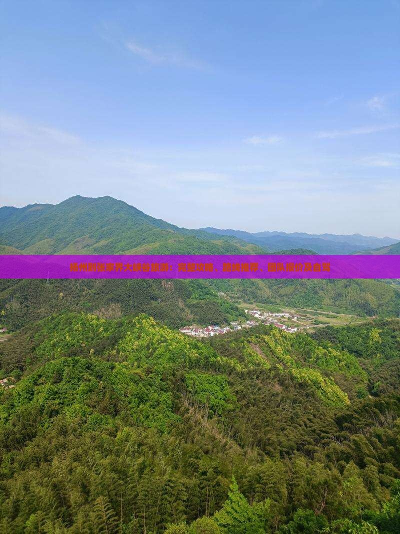 扬州到张家界大峡谷旅游：完整攻略、路线推荐、团队报价及自驾