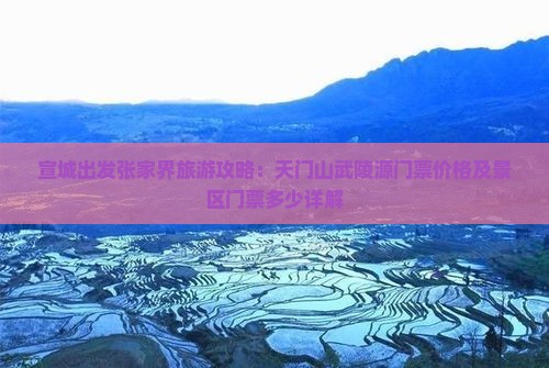 宣城出发张家界旅游攻略：天门山武陵源门票价格及景区门票多少详解
