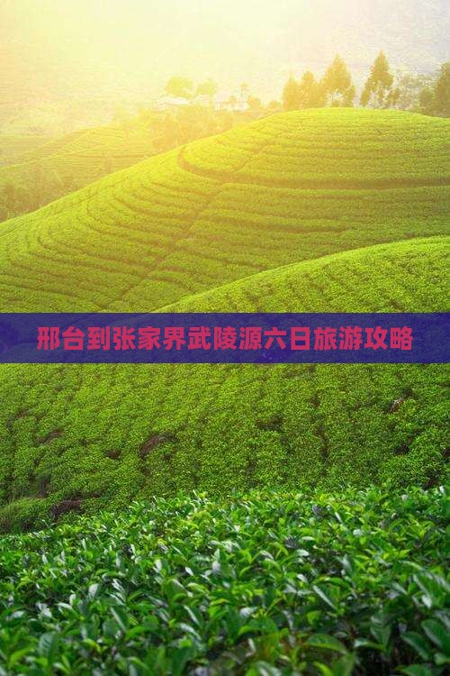 邢台到张家界武陵源六日旅游攻略