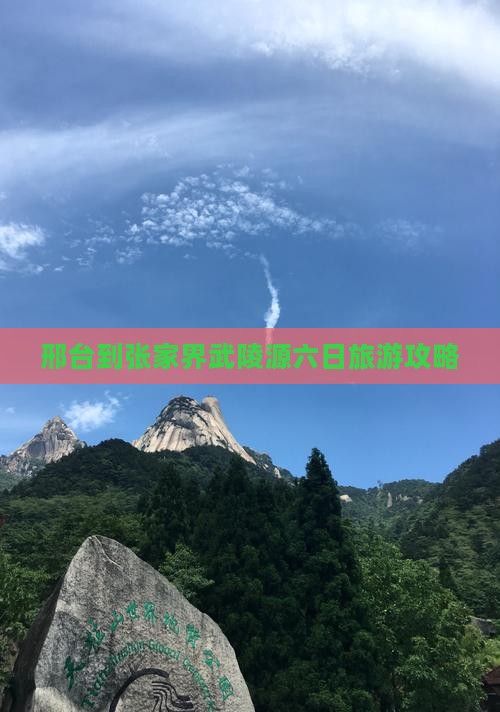 邢台到张家界武陵源六日旅游攻略