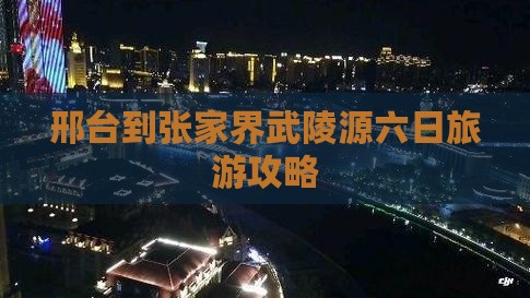 邢台到张家界武陵源六日旅游攻略