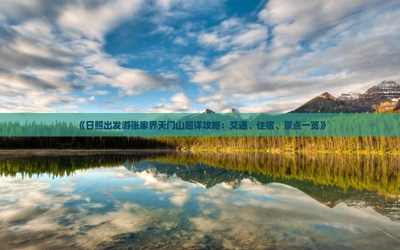 《日照出发游张家界天门山超详攻略：交通、住宿、景点一览》