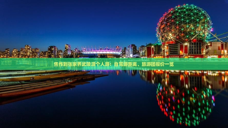 焦作到张家界武陵源个人游：自驾游距离、旅游团报价一览