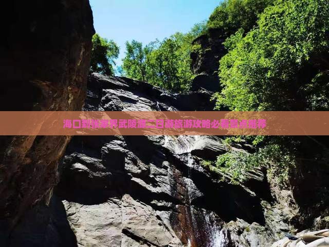 海口到张家界武陵源二日游旅游攻略必看景点推荐