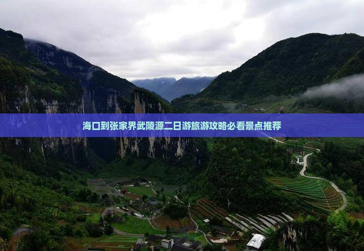 海口到张家界武陵源二日游旅游攻略必看景点推荐