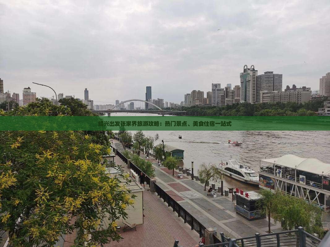 绍兴出发张家界旅游攻略：热门景点、美食住宿一站式