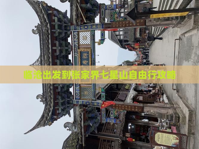 临沧出发到张家界七星山自由行攻略