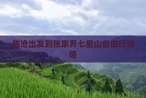 临沧出发到张家界七星山自由行攻略