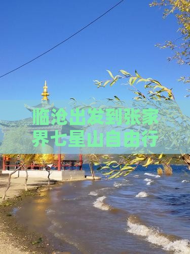临沧出发到张家界七星山自由行攻略