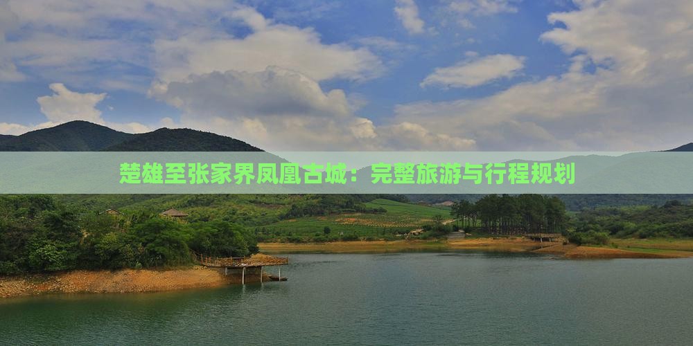 楚雄至张家界凤凰古城：完整旅游与行程规划