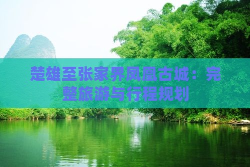 楚雄至张家界凤凰古城：完整旅游与行程规划