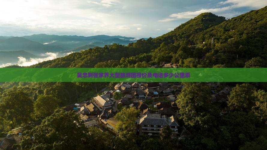 吴忠到张家界大型旅游团报价及电话多少公里票