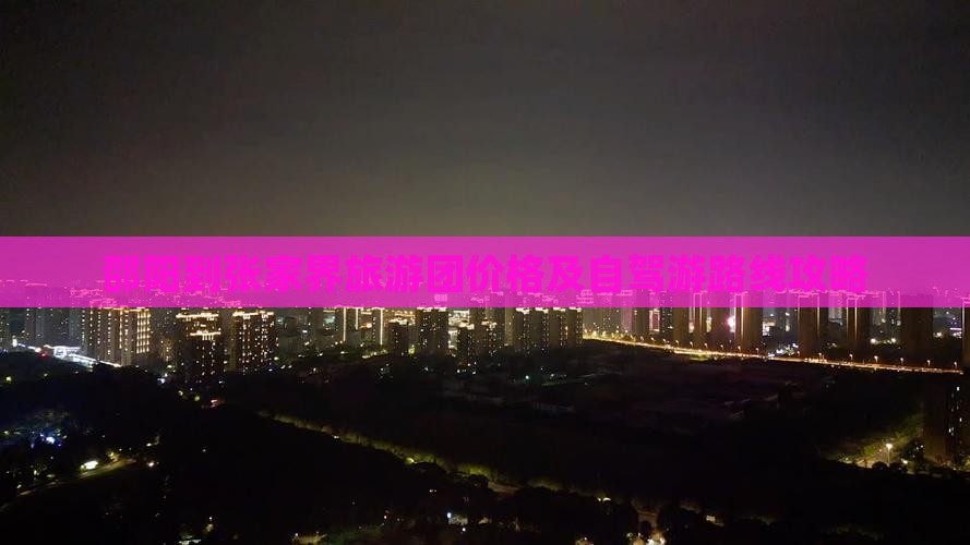 邵阳到张家界旅游团价格及自驾游路线攻略
