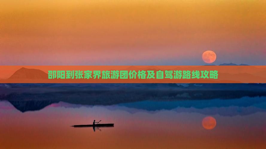 邵阳到张家界旅游团价格及自驾游路线攻略